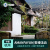 【中国】杭州|Amanfayun安缦法云（订房/查价 请咨询客服） 商品缩略图0