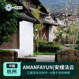【中国】杭州|Amanfayun安缦法云（订房/查价 请咨询客服）