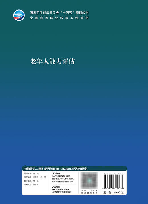 老年人能力评估 2023年11月学历教材 9787117352567 商品图2