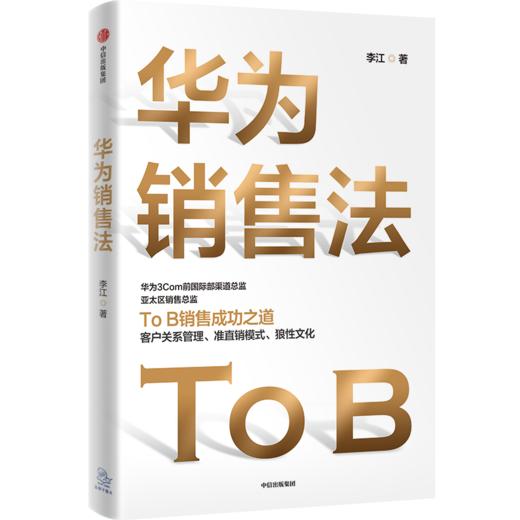 华为销售法 李江著  深度还原ToB销售成功之道客户关系管理准直销销售模式狼性文化 想学华为的企业都在读 中信出版社图书正版 商品图0