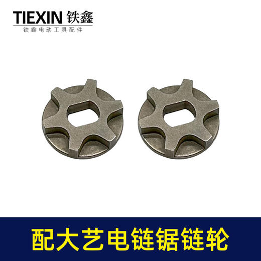 【货号00654】适配大艺电链锯链轮大艺5012/6012/8012电链锯齿轮链锯配件 商品图7