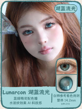 Lunarcon旗下 · 湖蓝流光&紫夜未眠｜ 14.2mm白狮参考着色待测 年抛美瞳【顺丰包邮】