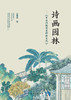 诗画园林：中国传统花木种植文化 商品缩略图1