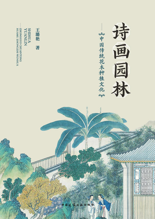 诗画园林：中国传统花木种植文化 商品图1