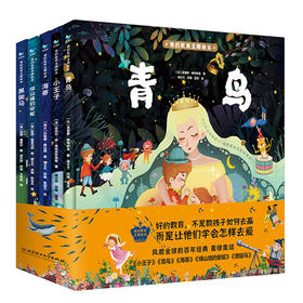 【3-10岁】《小小孩的大名著：爱的教育主题绘本》硬壳精装函套5册  小王子+青鸟+海蒂+黑骏马+绿山墙的安妮