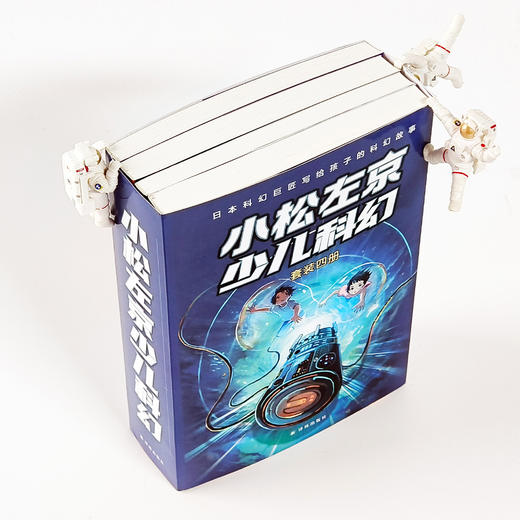 “小松左京少儿科幻”（共4册） 商品图12