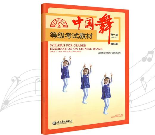 中国舞等级考试教材(第一级幼儿修订版) 商品图0