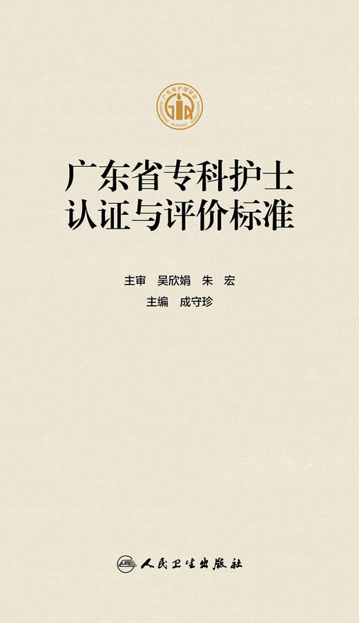 广东省专科护士认证与评价标准 2023年11月参考书 9787117347792 商品图1