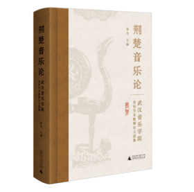 《荆楚音乐论：武汉音乐学院音乐学系教师论文选集》  广西师范大学出版社