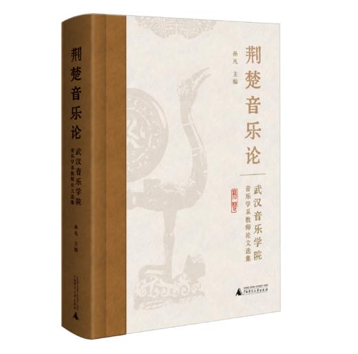 《荆楚音乐论：武汉音乐学院音乐学系教师论文选集》  广西师范大学出版社 商品图0
