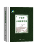 广东省中药资源志要 商品缩略图0