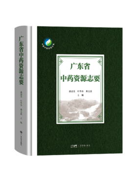 广东省中药资源志要
