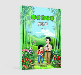 森林的故事·竹子篇（中英文版共2册）2072