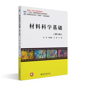 材料科学基础（第3版） 向嵩，雷源源，马瑞 主编 北京大学出版社