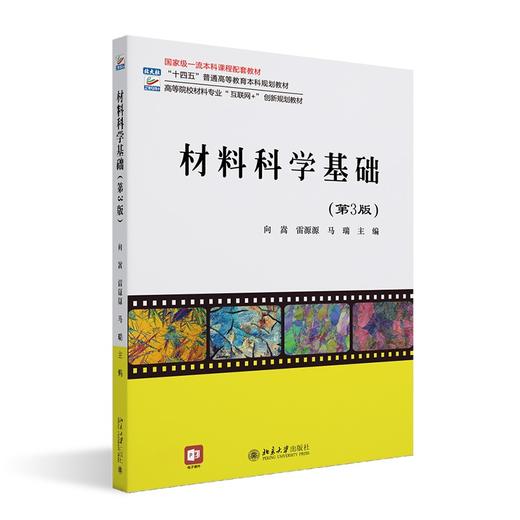 材料科学基础（第3版） 向嵩，雷源源，马瑞 主编 北京大学出版社 商品图0