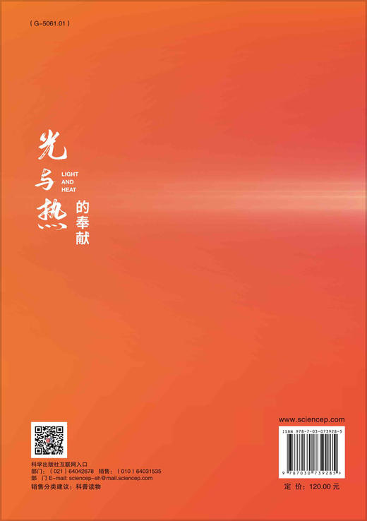 光与热的奉献——中国科学院上海技术物理研究所科学家的故事 商品图1