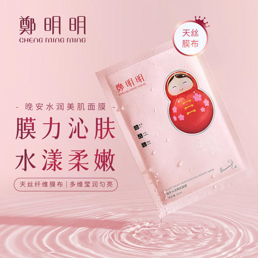 鄭明明晚安美润水肌面膜  25ml*3片 商品图2