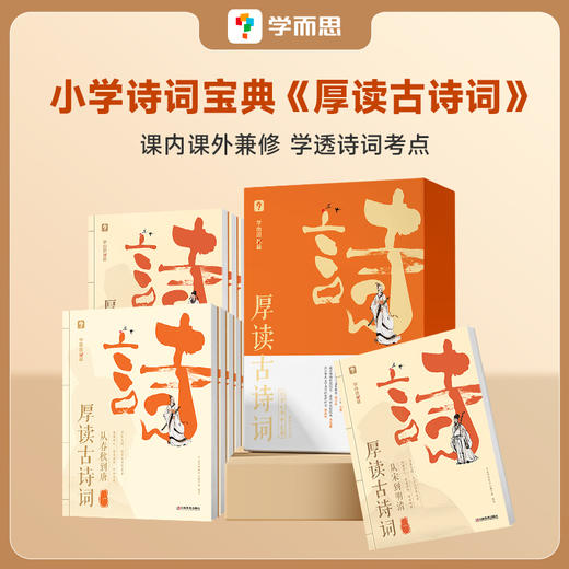 【厚读古诗词】拓展梳理从先秦到现代的经典诗歌脉络；文史哲三位一体解读经典古诗词、读透古诗词背后的历史； 商品图5
