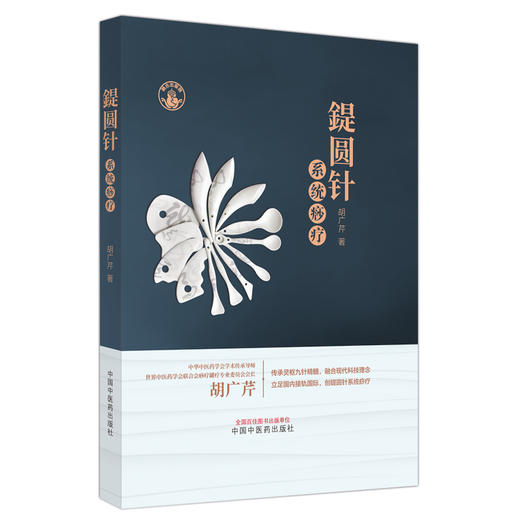 鍉圆针系统痧疗【胡广芹 著】 商品图4