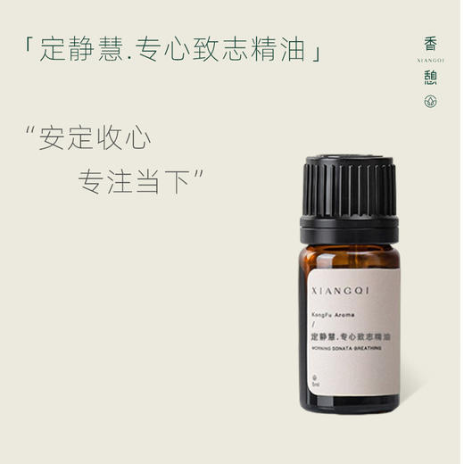 「专心精油」XIANGQI香憩︱定静慧 · 专注力复配精油 5ml/瓶 商品图1
