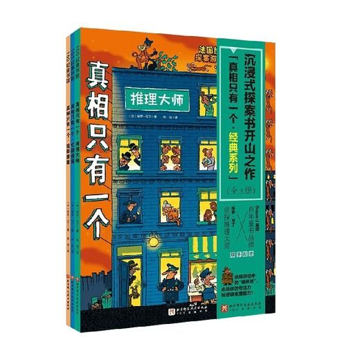 真相只有一个   经典系列  全3册 保罗•马丁 著  儿童绘本 商品图4