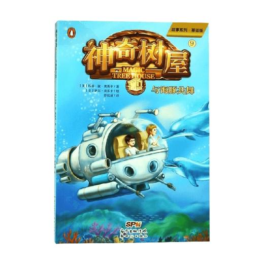 神奇树屋9 与海豚共舞 5-10岁 玛丽·波·奥斯本 著 儿童文学 商品图0