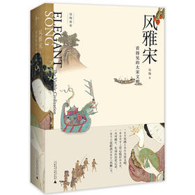 新民说·风雅宋：看得见的大宋文明 吴钩 著