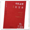 中医必背红宝书（大字拼音版）刘更生 主编 中国中医药出版社中医基础 入门 黄帝内经 难经 温病条辩 伤寒论 金匮要略书籍 商品缩略图3