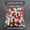 【圣诞饰品】圣诞饰品毛球300个/包/红白绿三色混搭 商品缩略图2