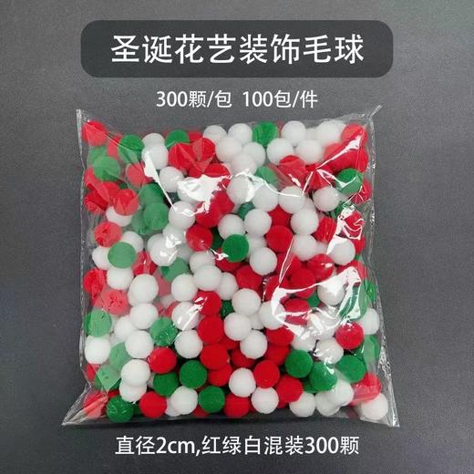 【圣诞饰品】圣诞饰品毛球300个/包/红白绿三色混搭 商品图2