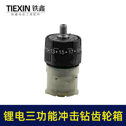 【货号02983】配牧田款电钻带冲击功能12V16.8V21V无刷锂电钻齿轮箱总成 商品图7