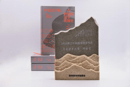 新民说·中文打字机：一个世纪的汉字突围史（2023深圳读书月年度十大好书、年度好书大赏·评委赏、央视《读书》推荐、豆瓣9.3分！费正清奖、列文森奖） 商品图8