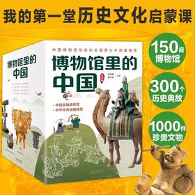 博物馆里的中国（全10册）