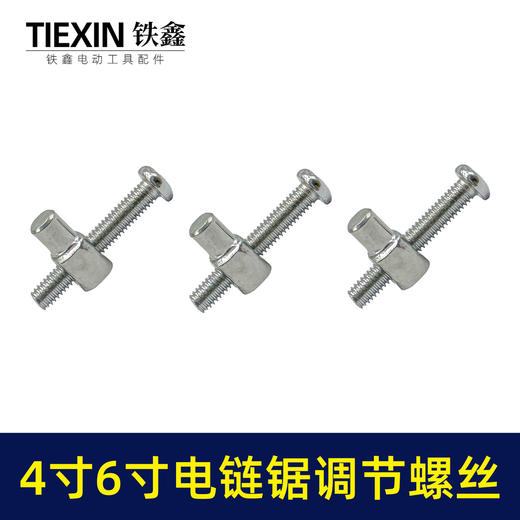 【货号00396】4寸/6寸/8寸电链锯锂电锯单手锯调节螺丝链条松紧螺丝电链锯配件 商品图5