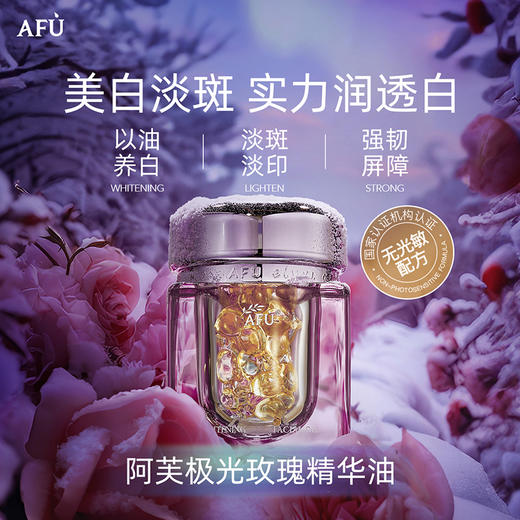 【AFU】阿芙极光玫瑰美白亮肤精华油（胶囊版）42粒 商品图1