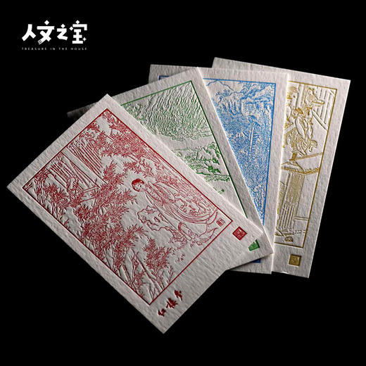 【人文之宝】四大名著系列凹印明信片 商品图0