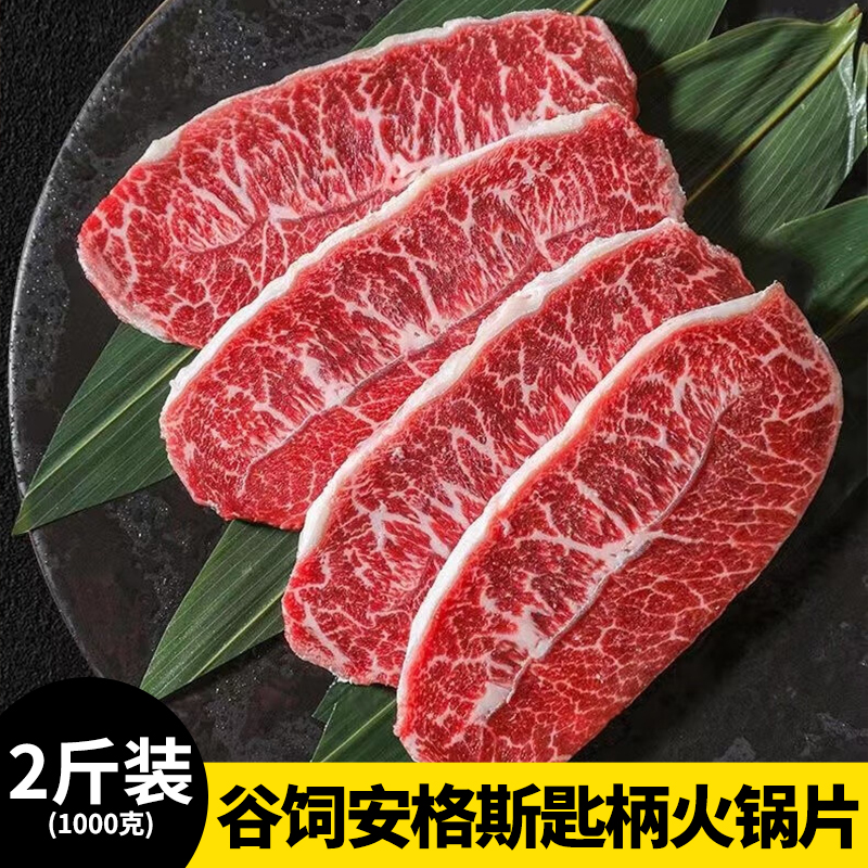 【2斤装 】谷饲安格斯匙柄火锅片 4盒 250g/盒