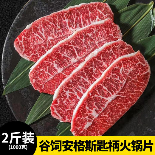 【2斤装 】谷饲安格斯匙柄火锅片 4盒 250g/盒 商品图0