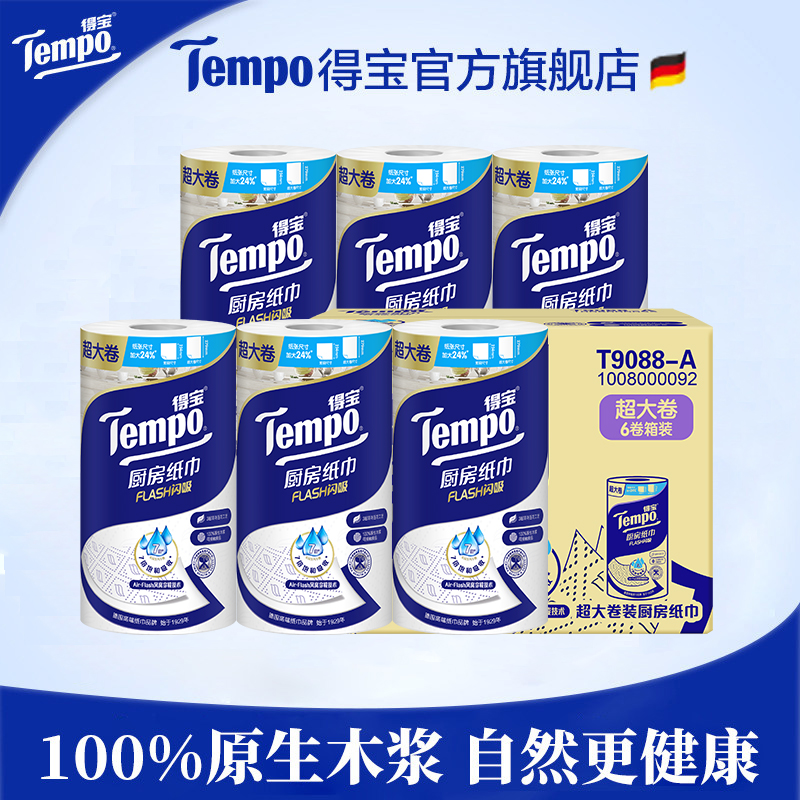 『得宝Tempo』料理巾厨房纸3层88节/卷*6卷一箱 专用吸油吸水纸