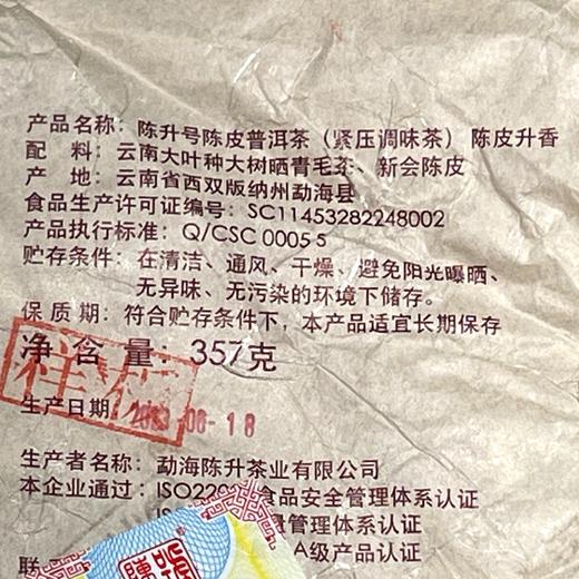 陈升号 2023年陈皮升香357g（熟茶） 商品图5