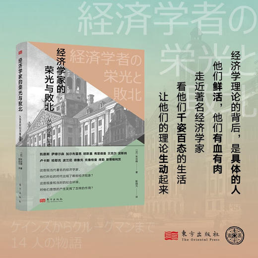 经济学家的荣光与败北  从凯恩斯到克鲁格曼 东谷晓 著 经济 商品图0