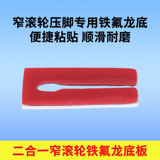 二合一窄滚轮压脚铁氟龙底板顺滑耐磨自粘不留痕 商品图2