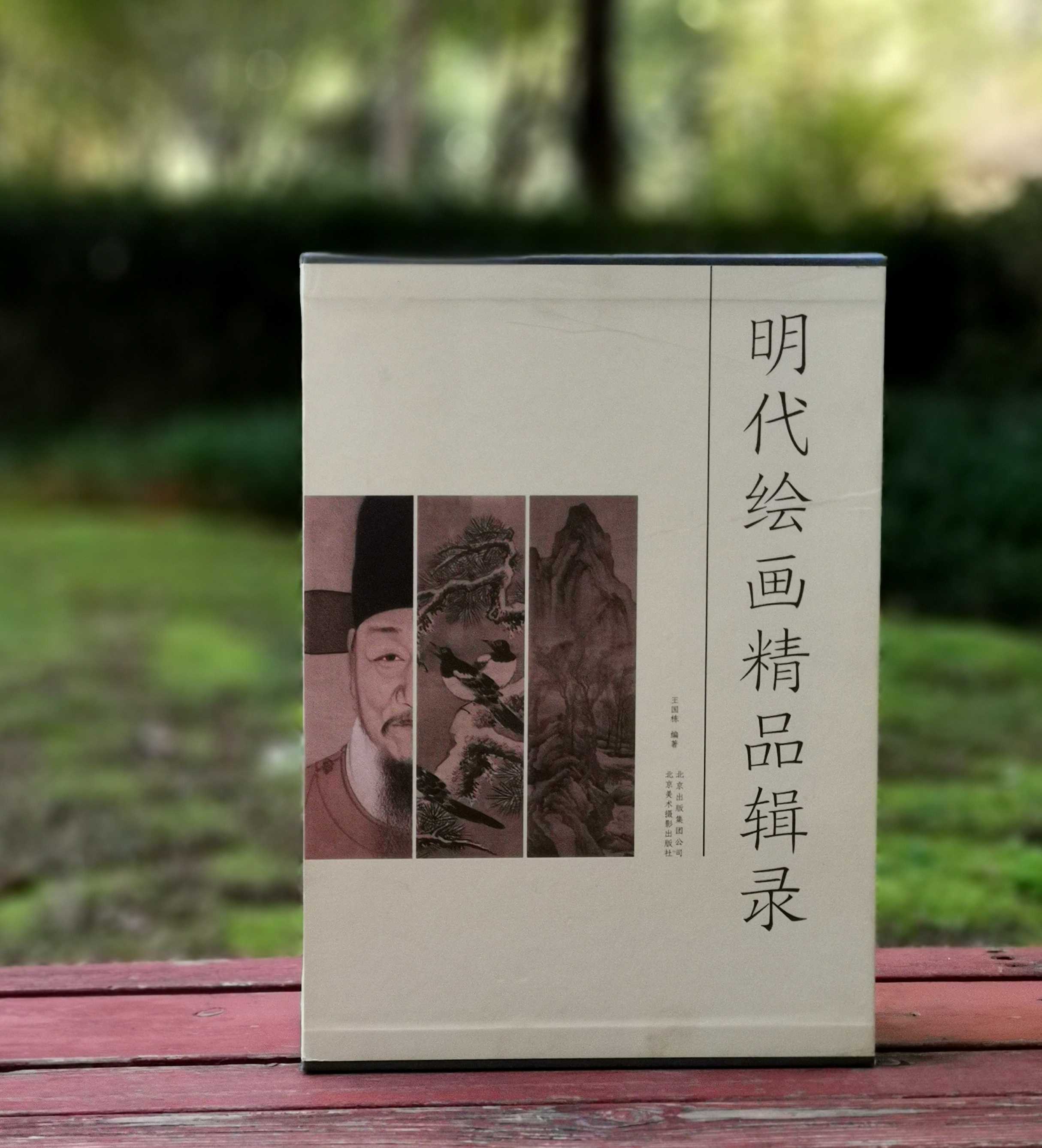 《明代绘画精品辑录》三册：《明代花鸟画精品辑录》《明代山水画精品辑录》《明代人物画精品辑录》，8开大册，王国栋编著，北京美术摄影出版社2018年版，定价1190，售价399