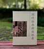 《明代绘画精品辑录》三册：《明代花鸟画精品辑录》《明代山水画精品辑录》《明代人物画精品辑录》，8开大册，王国栋编著，北京美术摄影出版社2018年版，定价1190，售价399 商品缩略图0