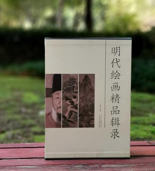 《明代绘画精品辑录》三册：《明代花鸟画精品辑录》《明代山水画精品辑录》《明代人物画精品辑录》，8开大册，王国栋编著，北京美术摄影出版社2018年版，定价1190，售价399 商品图0