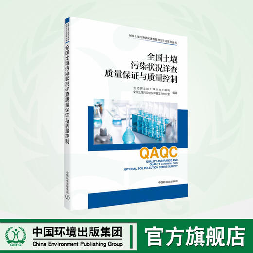 全国土壤污染状况详查质量保证与质量控制  9787511155887 商品图0
