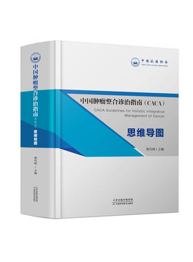 预售！中国肿瘤整合诊治指南（CACA）思维导图