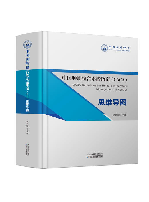 预售！中国肿瘤整合诊治指南（CACA）思维导图 商品图0