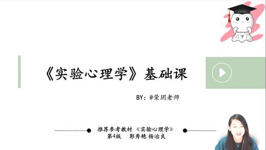 【晴天】实验心理学试听 商品图0