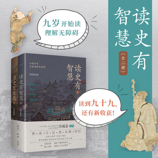 《读史有智慧》上下2册，人民日报推荐作家，儒、道、兵、法、佛等各家思想精要，一口气全读懂！ 商品图3